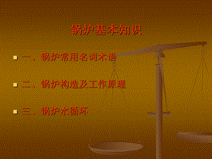 锅炉的构造及工作原理.ppt