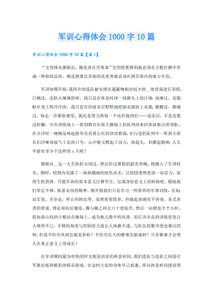 军训心得体会1000字10篇.doc