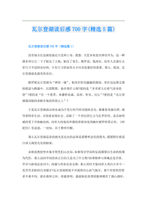 瓦尔登湖读后感700字(精选5篇).doc