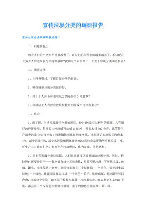 宣传垃圾分类的调研报告.doc
