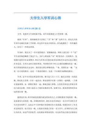 大学生入学军训心得.doc