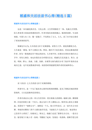 稻盛和夫活法读书心得(精选5篇).doc