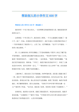 帮助别人的小学作文600字.doc