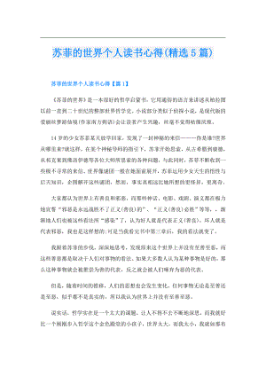 苏菲的世界个人读书心得(精选5篇).doc