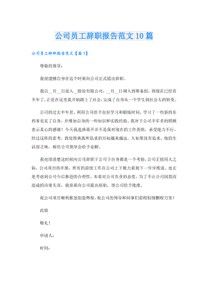 公司员工辞职报告范文10篇.doc