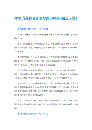 木偶的森林名著读后感600字(精选7篇).doc