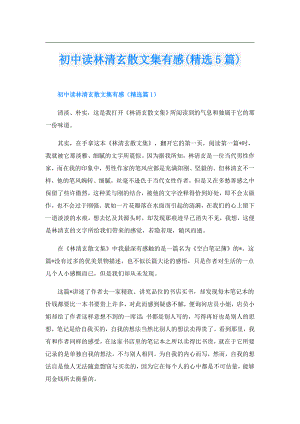 初中读林清玄散文集有感(精选5篇).doc