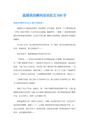 温暖我的瞬间活动征文800字.doc