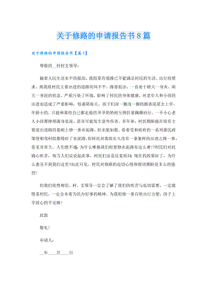 关于修路的申请报告书8篇.doc