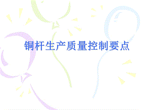 铜杆生产质量控制要点.ppt