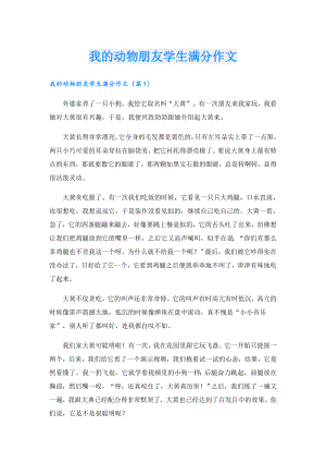 我的动物朋友学生满分作文.doc