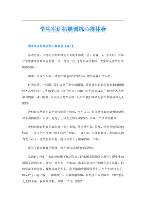 学生军训拓展训练心得体会.doc