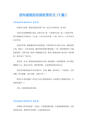 四年级我的乐园优秀作文（7篇）.doc
