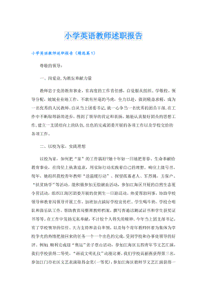 小学英语教师述职报告.doc