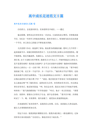 高中成长足迹范文5篇.doc