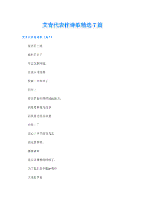 艾青代表作诗歌精选7篇.doc
