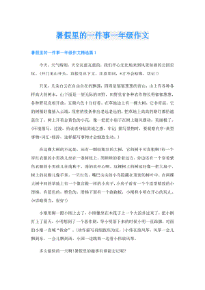 暑假里的一件事一年级作文.doc