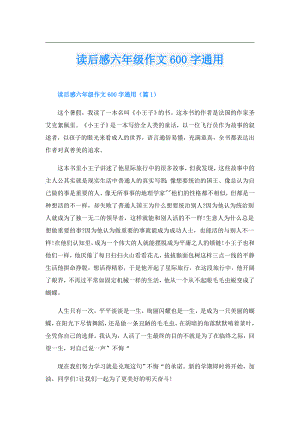 读后感六年级作文600字通用.doc