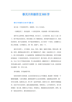 天六年级作文800字.doc