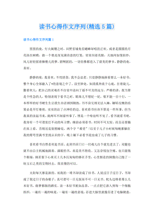 读书心得作文序列(精选5篇).doc