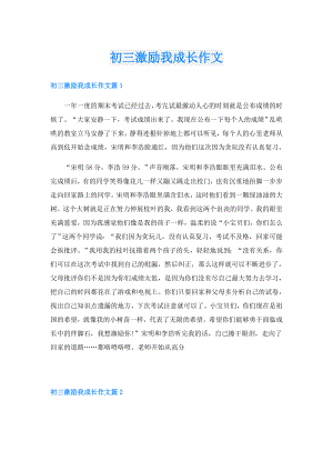 初三激励我成长作文.doc