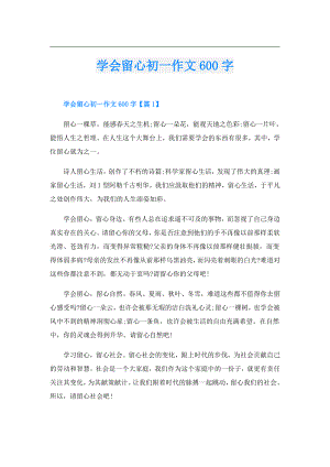 学会留心初一作文600字.doc