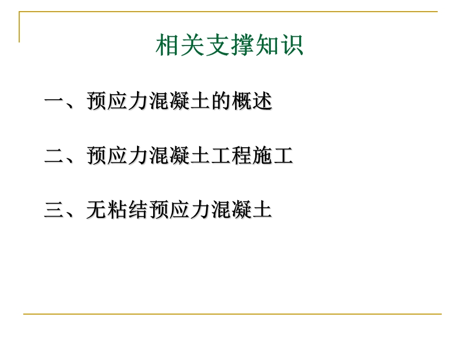 预应力混凝土工程施工.ppt_第3页