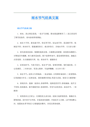 雨水节气经典文案.doc