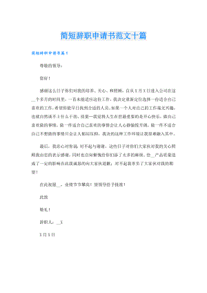 简短辞职申请书范文十篇.doc