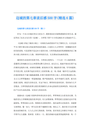 边城的第七章读后感500字(精选6篇).doc