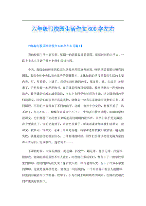 六年级写校园生活作文600字左右.doc