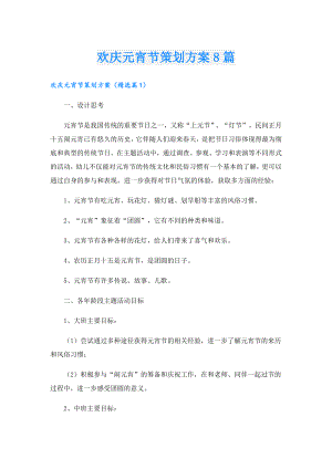 欢庆元宵节策划方案8篇.doc