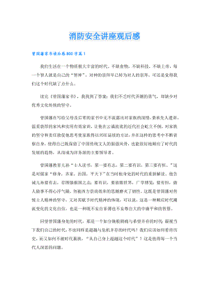 消防安全讲座观后感.doc