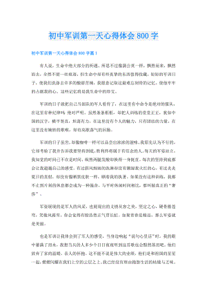 初中军训第一天心得体会800字.doc