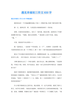 遇见幸福初三作文650字.doc
