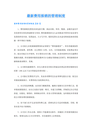 最新费用报销的管理制度.doc