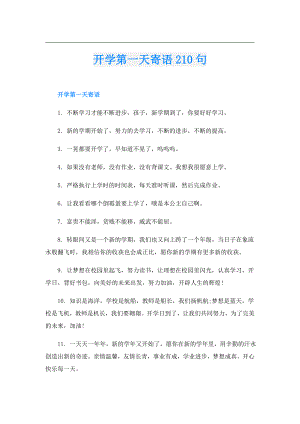 开学第一天寄语210句.doc