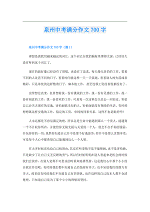泉州中考满分作文700字.doc