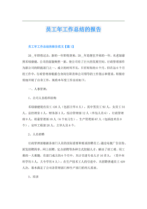 员工年工作总结的报告.doc