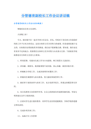 分管德育副校长工作会议讲话稿.doc