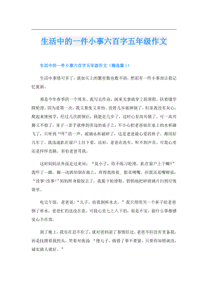 生活中的一件小事六百字五年级作文.doc