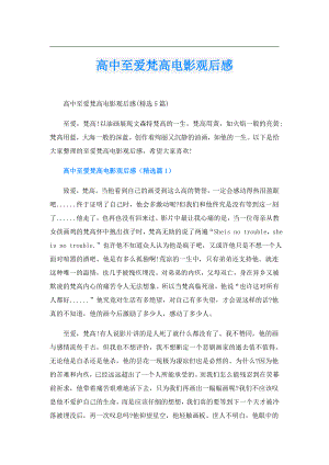 高中至爱梵高电影观后感.doc