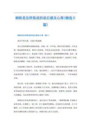 钢铁是怎样炼成的读后感及心得(精选5篇).doc