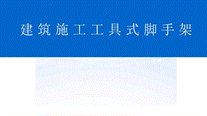附着式升降脚手架讲义.ppt