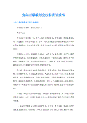 兔年开学教师会校长讲话致辞.doc