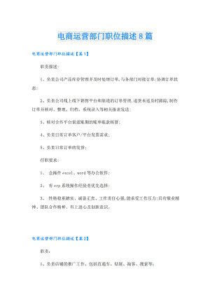 电商运营部门职位描述8篇.doc
