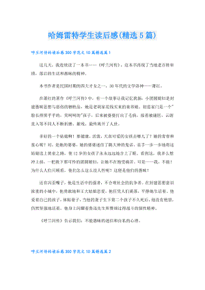 哈姆雷特学生读后感(精选5篇).doc