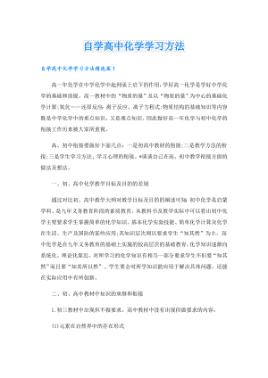 自学高中化学学习方法.doc