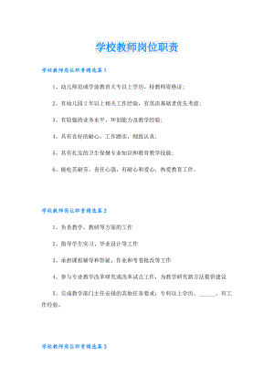 学校教师岗位职责.doc