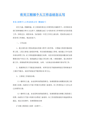 有关工程部个人工作总结怎么写.doc